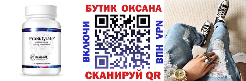 Бутират Butirat Магнитогорск